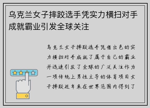 乌克兰女子摔跤选手凭实力横扫对手成就霸业引发全球关注
