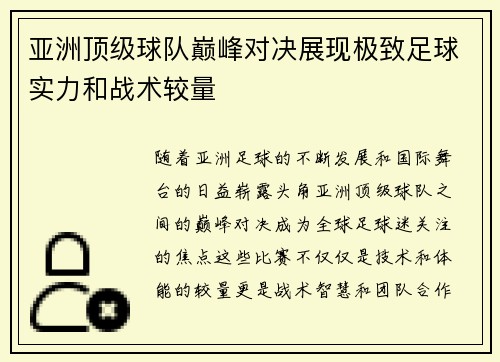 亚洲顶级球队巅峰对决展现极致足球实力和战术较量