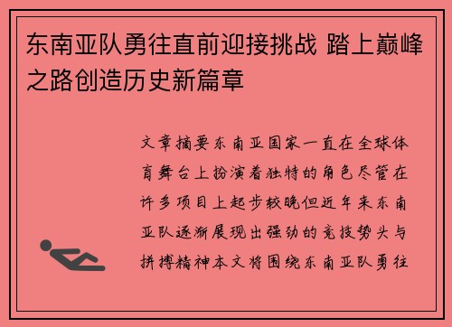 东南亚队勇往直前迎接挑战 踏上巅峰之路创造历史新篇章