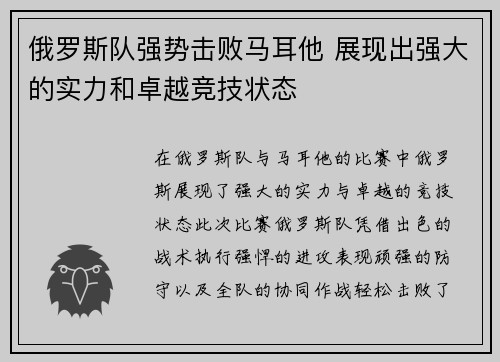 俄罗斯队强势击败马耳他 展现出强大的实力和卓越竞技状态