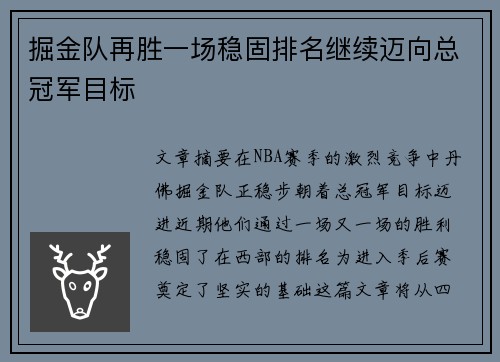 掘金队再胜一场稳固排名继续迈向总冠军目标