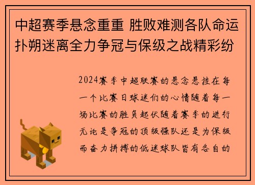 中超赛季悬念重重 胜败难测各队命运扑朔迷离全力争冠与保级之战精彩纷呈