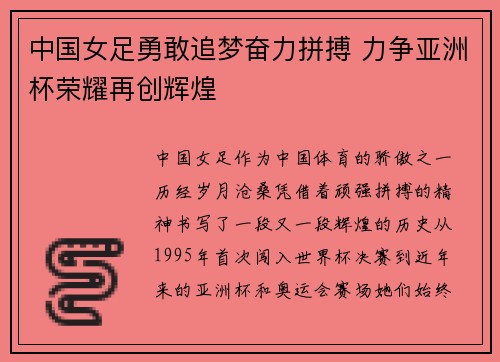 中国女足勇敢追梦奋力拼搏 力争亚洲杯荣耀再创辉煌