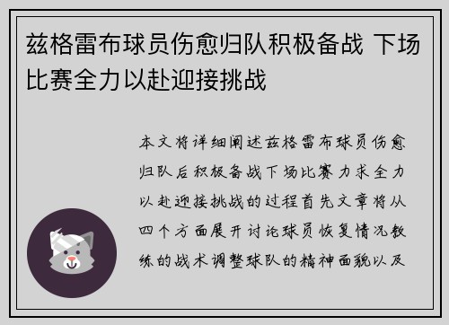 兹格雷布球员伤愈归队积极备战 下场比赛全力以赴迎接挑战