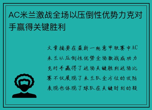 AC米兰激战全场以压倒性优势力克对手赢得关键胜利