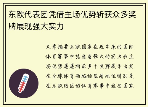 东欧代表团凭借主场优势斩获众多奖牌展现强大实力