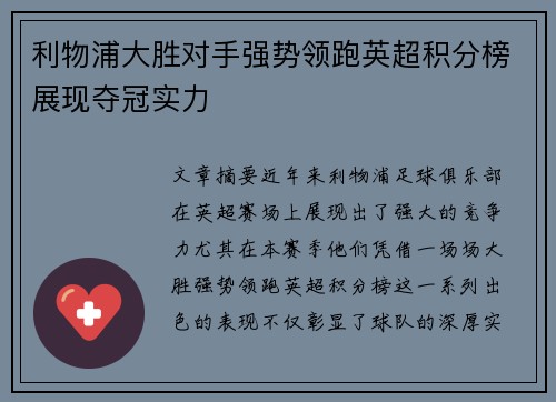 利物浦大胜对手强势领跑英超积分榜展现夺冠实力