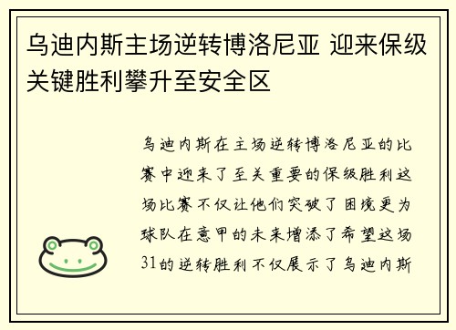 乌迪内斯主场逆转博洛尼亚 迎来保级关键胜利攀升至安全区