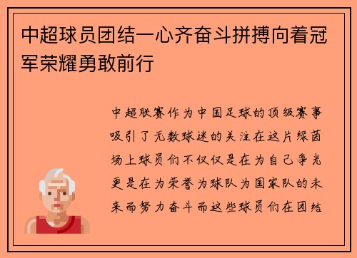 中超球员团结一心齐奋斗拼搏向着冠军荣耀勇敢前行