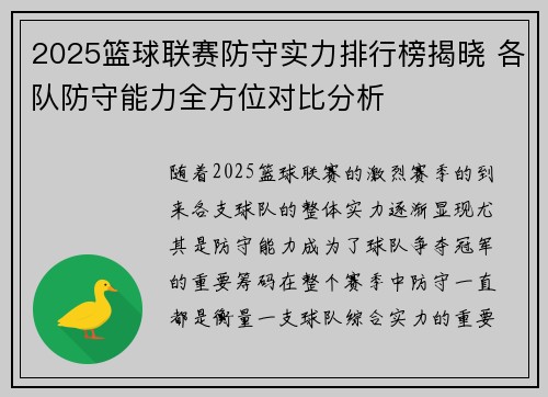 2025篮球联赛防守实力排行榜揭晓 各队防守能力全方位对比分析