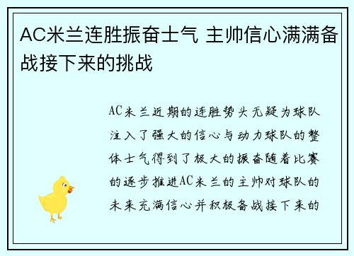 AC米兰连胜振奋士气 主帅信心满满备战接下来的挑战