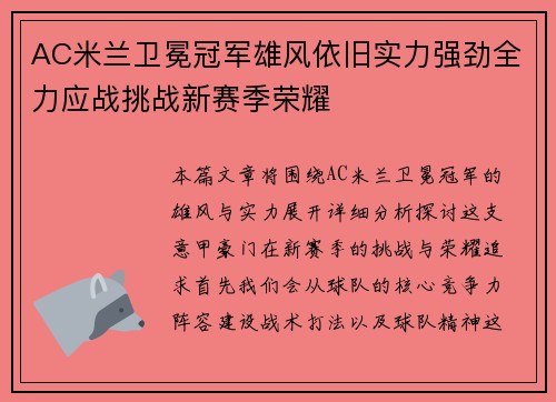 AC米兰卫冕冠军雄风依旧实力强劲全力应战挑战新赛季荣耀