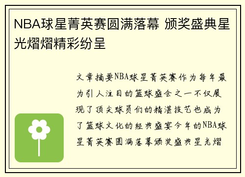 NBA球星菁英赛圆满落幕 颁奖盛典星光熠熠精彩纷呈