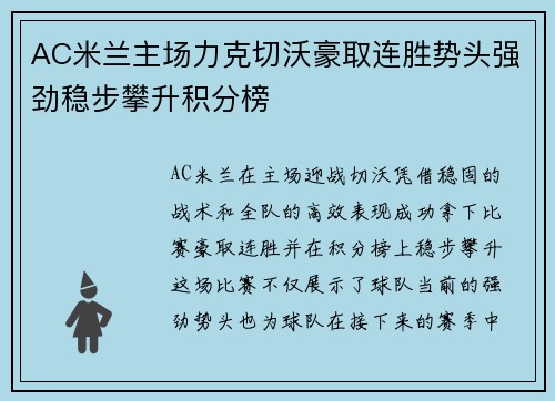 AC米兰主场力克切沃豪取连胜势头强劲稳步攀升积分榜