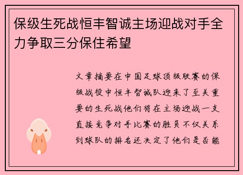保级生死战恒丰智诚主场迎战对手全力争取三分保住希望