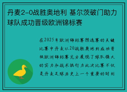 丹麦2-0战胜奥地利 基尔茨破门助力球队成功晋级欧洲锦标赛