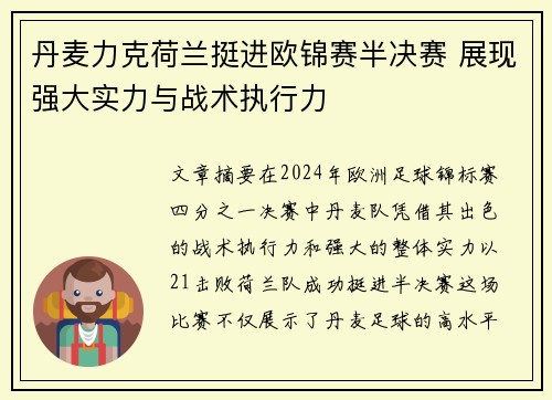 丹麦力克荷兰挺进欧锦赛半决赛 展现强大实力与战术执行力