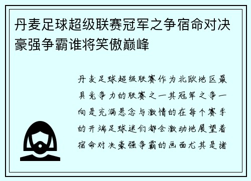 丹麦足球超级联赛冠军之争宿命对决豪强争霸谁将笑傲巅峰