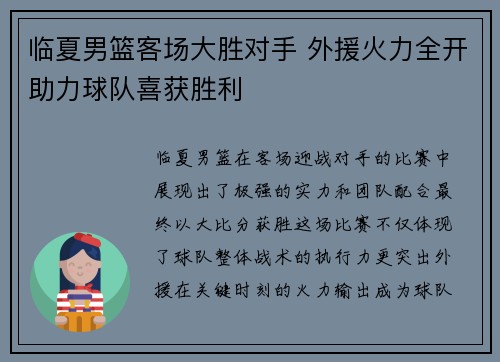 临夏男篮客场大胜对手 外援火力全开助力球队喜获胜利