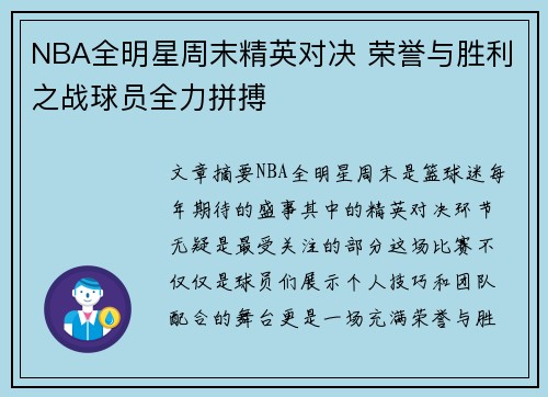 NBA全明星周末精英对决 荣誉与胜利之战球员全力拼搏