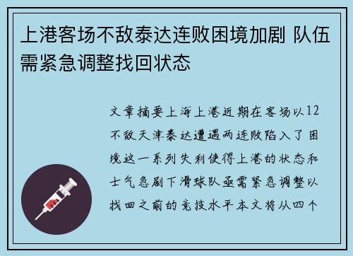 上港客场不敌泰达连败困境加剧 队伍需紧急调整找回状态