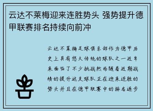 云达不莱梅迎来连胜势头 强势提升德甲联赛排名持续向前冲