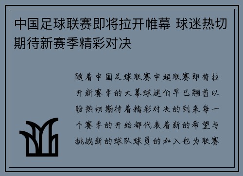 中国足球联赛即将拉开帷幕 球迷热切期待新赛季精彩对决