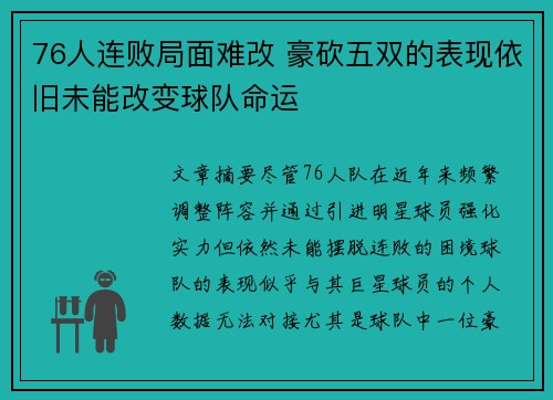 76人连败局面难改 豪砍五双的表现依旧未能改变球队命运
