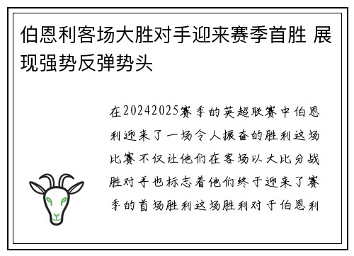 伯恩利客场大胜对手迎来赛季首胜 展现强势反弹势头