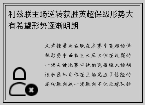 利兹联主场逆转获胜英超保级形势大有希望形势逐渐明朗