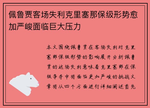 佩鲁贾客场失利克里塞那保级形势愈加严峻面临巨大压力