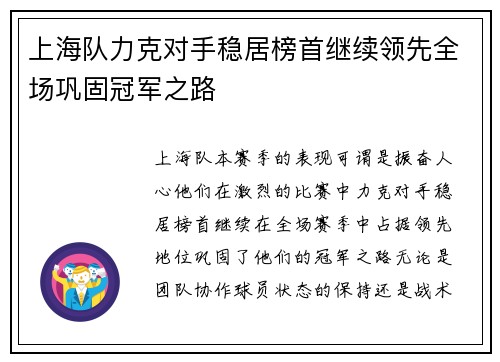 上海队力克对手稳居榜首继续领先全场巩固冠军之路