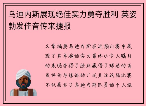 乌迪内斯展现绝佳实力勇夺胜利 英姿勃发佳音传来捷报