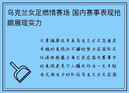 乌克兰女足燃情赛场 国内赛事表现抢眼展现实力