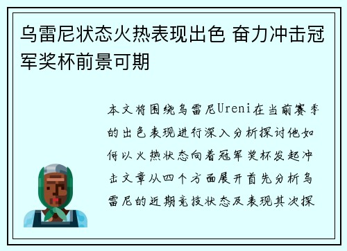 乌雷尼状态火热表现出色 奋力冲击冠军奖杯前景可期