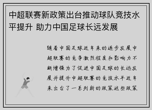 中超联赛新政策出台推动球队竞技水平提升 助力中国足球长远发展