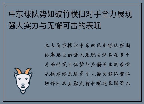 中东球队势如破竹横扫对手全力展现强大实力与无懈可击的表现