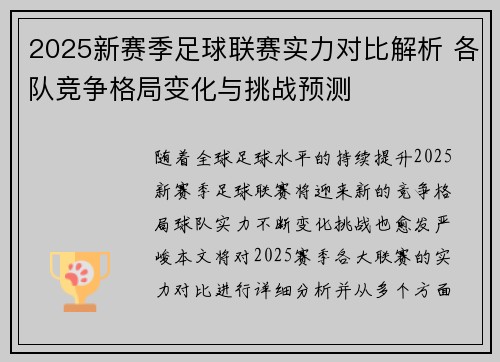 2025新赛季足球联赛实力对比解析 各队竞争格局变化与挑战预测
