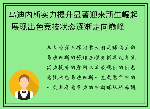 乌迪内斯实力提升显著迎来新生崛起 展现出色竞技状态逐渐走向巅峰