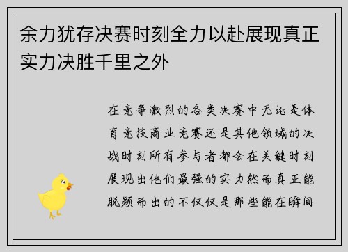 余力犹存决赛时刻全力以赴展现真正实力决胜千里之外
