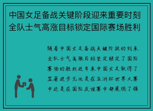 中国女足备战关键阶段迎来重要时刻全队士气高涨目标锁定国际赛场胜利
