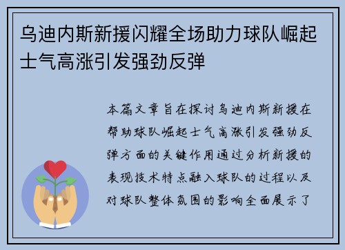 乌迪内斯新援闪耀全场助力球队崛起士气高涨引发强劲反弹