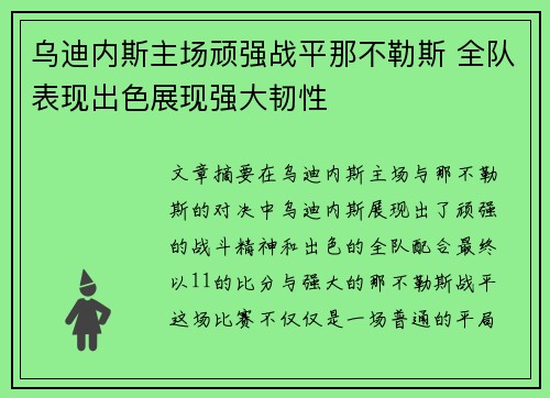 乌迪内斯主场顽强战平那不勒斯 全队表现出色展现强大韧性
