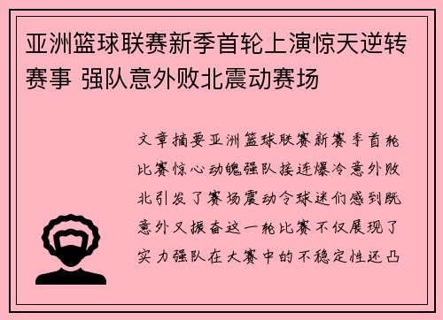 亚洲篮球联赛新季首轮上演惊天逆转赛事 强队意外败北震动赛场