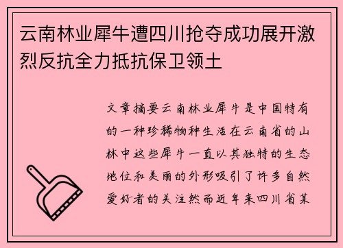 云南林业犀牛遭四川抢夺成功展开激烈反抗全力抵抗保卫领土