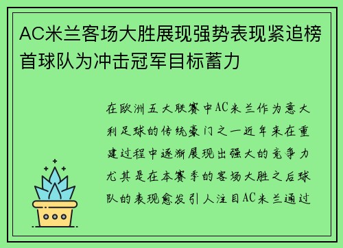 AC米兰客场大胜展现强势表现紧追榜首球队为冲击冠军目标蓄力