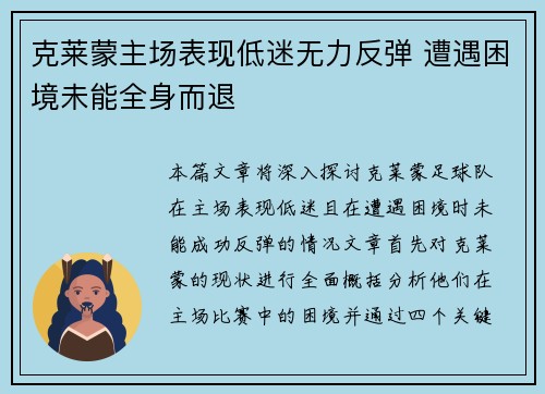 克莱蒙主场表现低迷无力反弹 遭遇困境未能全身而退