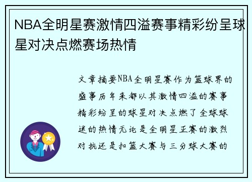 NBA全明星赛激情四溢赛事精彩纷呈球星对决点燃赛场热情