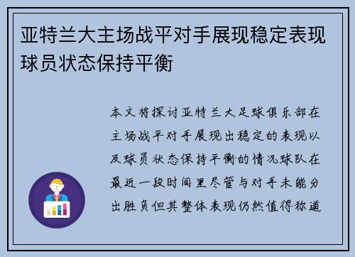 亚特兰大主场战平对手展现稳定表现球员状态保持平衡