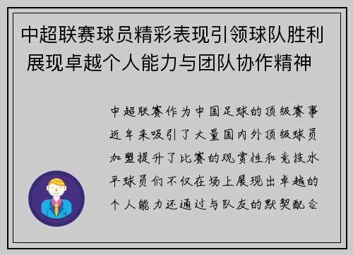 中超联赛球员精彩表现引领球队胜利 展现卓越个人能力与团队协作精神